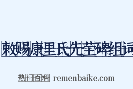 敕赐康里氏先茔碑组词是什么意思的图片